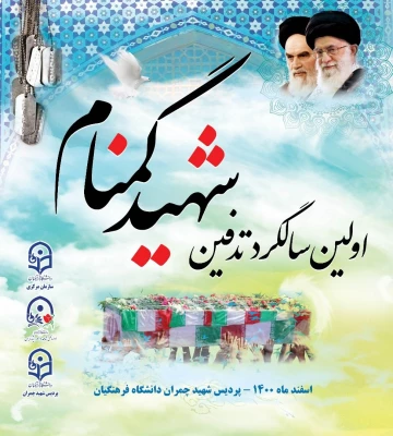 مراسم اولین سالگرد تدفین شهید گمنام در پردیس شهید چمران  3