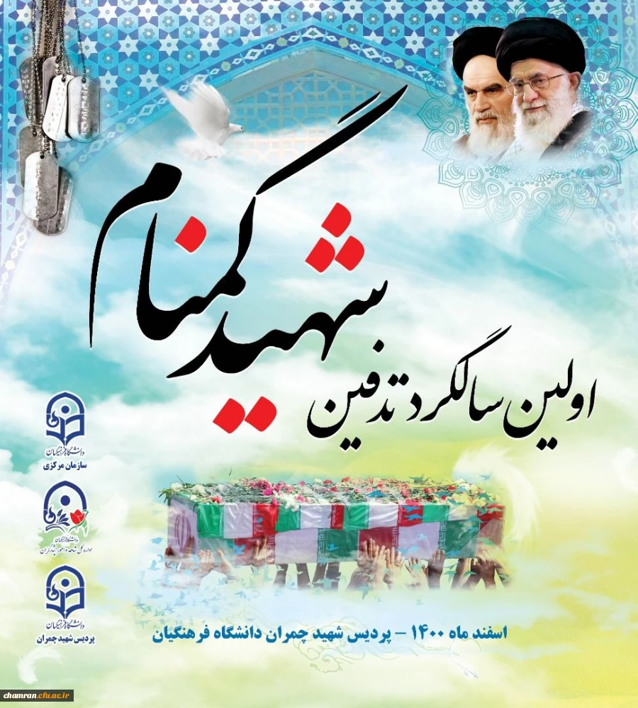 مراسم اولین سالگرد تدفین شهید گمنام در پردیس شهید چمران  3