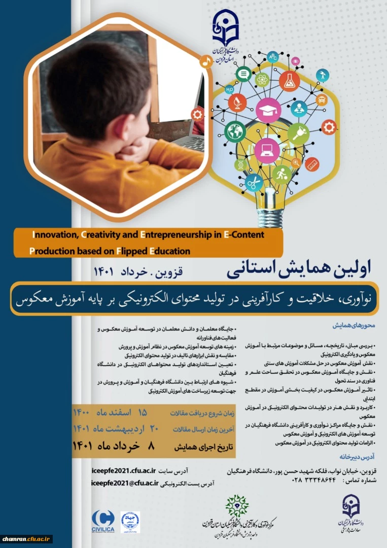 همایش نوآوری خلاقیت و کارآفرینی در تولید محتوای الکترونیکی بر پایه آموزش معکوس 2