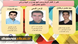 کسب رتبه های برتر توسط دانشجویان پردیس شهید چمران در المپیاد ورزشی دانشجو معلمان کشور 2