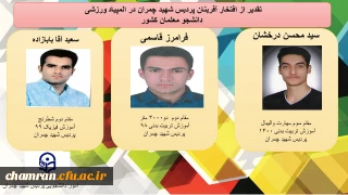 کسب رتبه های برتر توسط دانشجویان پردیس شهید چمران در المپیاد ورزشی دانشجو معلمان کشور