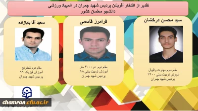 کسب رتبه های برتر توسط دانشجویان پردیس شهید چمران در المپیاد ورزشی دانشجو معلمان کشور