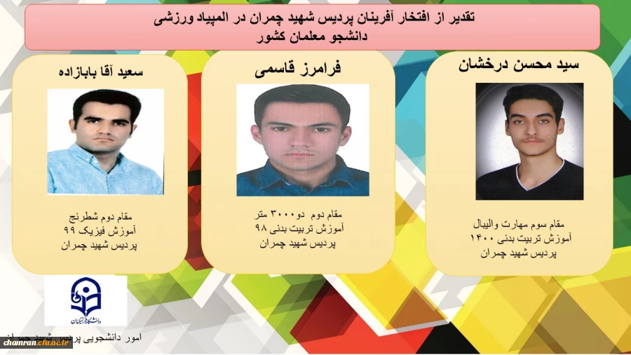 کسب رتبه های برتر توسط دانشجویان پردیس شهید چمران در المپیاد ورزشی دانشجو معلمان کشور 2