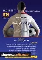فراخوان دومین همایش ملی و اولین همایش بین المللی نیمه مجازی اوقات فراغت 2
