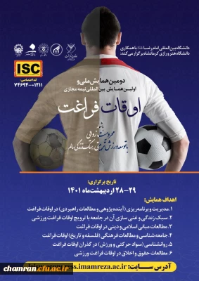 فراخوان دومین همایش ملی و اولین همایش بین المللی نیمه مجازی اوقات فراغت