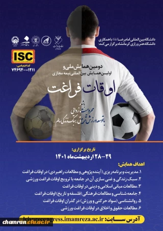 فراخوان دومین همایش ملی و اولین همایش بین المللی نیمه مجازی اوقات فراغت