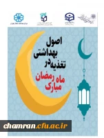آداب تغذیه در ماه مبارک رمضان 2
