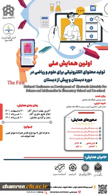 همایش ملی تولید محتوای الکترونیکی برای علوم و ریاضی دوره دبستان و پیش دبستان