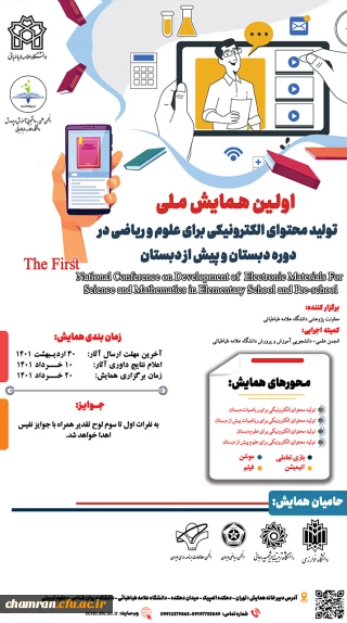 همایش ملی تولید محتوای الکترونیکی برای علوم و ریاضی دوره دبستان و پیش دبستان