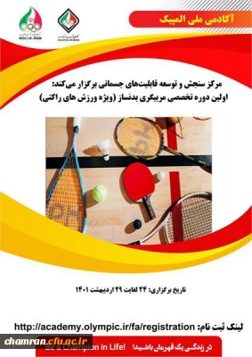 اولین دوره تخصصی مربیگری بدنساز ویژه ورزش های راکتی