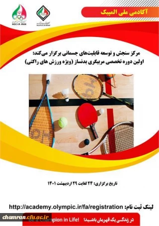 اولین دوره تخصصی مربیگری بدنساز ویژه ورزش های راکتی