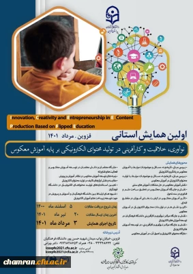 تمدید همایش نوآوری خلاقیت و کارآفرینی در تولید محتوای الکترونیکی بر پایه آموزش معکوس