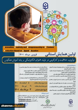 تمدید همایش نوآوری خلاقیت و کارآفرینی در تولید محتوای الکترونیکی بر پایه آموزش معکوس
