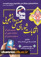 ثبت نام کاندیداهای انتخابات شورای صنفی-رفاهی سال 1401 2