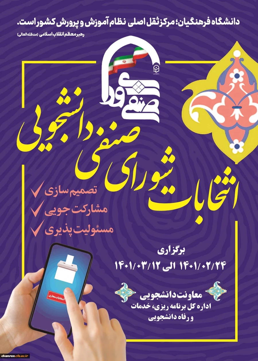 ثبت نام کاندیداهای انتخابات شورای صنفی-رفاهی سال 1401 2