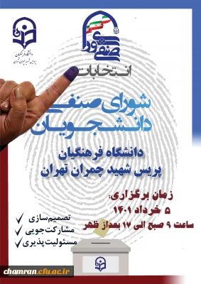 برگزاری انتخابات شورای صنفی-رفاهی سال ۱۴۰۱