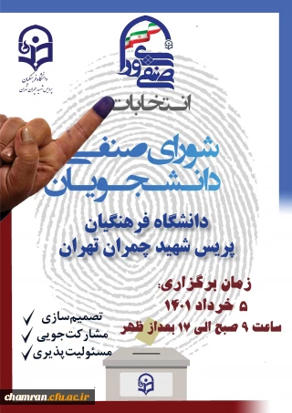 برگزاری انتخابات شورای صنفی-رفاهی سال ۱۴۰۱