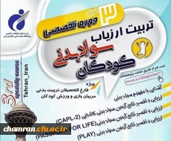 برگزاری سومین دوره تخصصی تربیت ارزیاب سواد بدنی کودکان پژوهشگاه تربیت بدنی 2