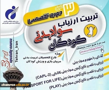 برگزاری سومین دوره تخصصی تربیت ارزیاب سواد بدنی کودکان پژوهشگاه تربیت بدنی