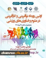 نخستین رویداد نوآفرینی و کارآفرینی در علوم و فناوری های ورزشی پژوهشگاه تربیت بدنی وزارت عتف 2
