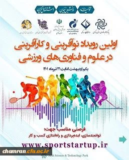 نخستین رویداد نوآفرینی و کارآفرینی در علوم و فناوری های ورزشی پژوهشگاه تربیت بدنی وزارت عتف