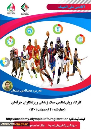 کارگاه آموزشی با عنوان «سبک زندگی ورزشکاران حرفه ای»