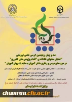 کرسی «تحلیل محتوای نقادانه اقدام پژوهی های کشوری در حوزه های درسی و رفتاری دانش آموزان به مثابه یک روش آموزش» 2