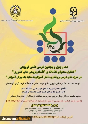 کرسی «تحلیل محتوای نقادانه اقدام پژوهی های کشوری در حوزه های درسی و رفتاری دانش آموزان به مثابه یک روش آموزش»