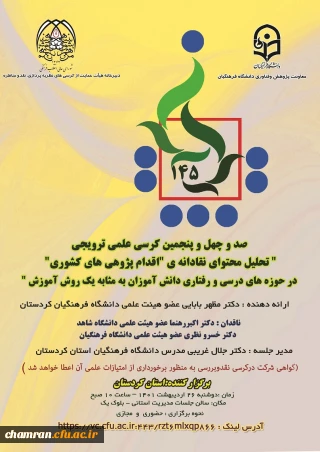 کرسی «تحلیل محتوای نقادانه اقدام پژوهی های کشوری در حوزه های درسی و رفتاری دانش آموزان به مثابه یک روش آموزش»