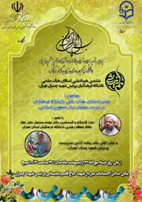 هم اندیشی با موضوع نقش استادان هیئت علمی در تربیت معلمان تراز جمهوری اسلامی 2