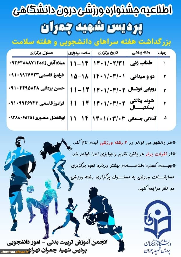 جشنواره مسابقات درون دانشگاهی پردیس شهید چمران 2