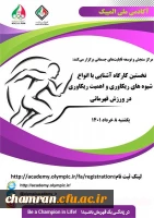 کارگاه آموزشی «انواع شیوه های ریکاوری و اهمیت ریکاوری در ورزش قهرمانی» 2