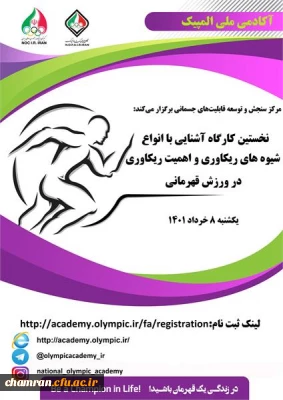 کارگاه آموزشی «انواع شیوه های ریکاوری و اهمیت ریکاوری در ورزش قهرمانی»