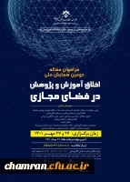 همایش «اخلاق آموزش و پژوهش در فضای مجازی» 3