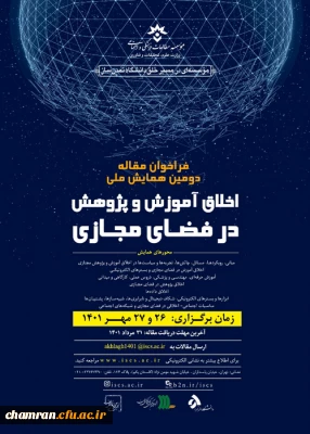 همایش «اخلاق آموزش و پژوهش در فضای مجازی»