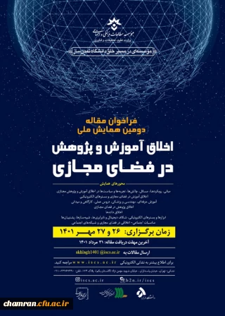 همایش «اخلاق آموزش و پژوهش در فضای مجازی»