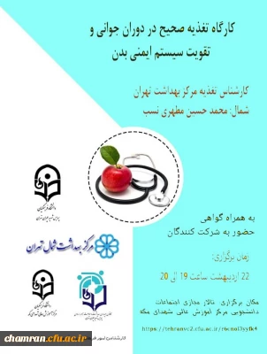 کارگاه تغذیه صحیح در دوران جوانی و تقویت سیستم ایمنی بدن