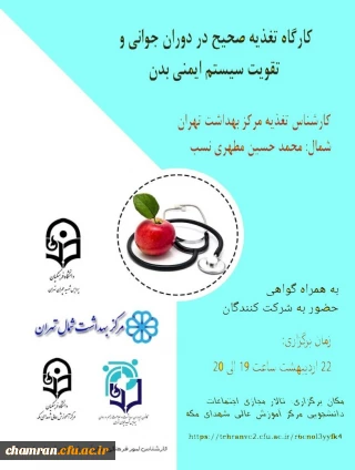 کارگاه تغذیه صحیح در دوران جوانی و تقویت سیستم ایمنی بدن