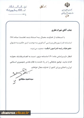 انتصاب دکتر شهرام نظری به عضویت هیئت رئیسه فدراسیون اسکیت