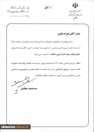 انتصاب دکتر شهرام نظری به عضویت هیئت رئیسه فدراسیون اسکیت