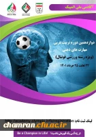 دوازدهمین دوره تربیت مربی مهارت های ذهنی (ویژه فوتبال) آکادمی ملی المپیک ج.ا. ا 2