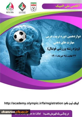 دوازدهمین دوره تربیت مربی مهارت های ذهنی (ویژه فوتبال) آکادمی ملی المپیک ج.ا. ا