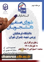 برگزاری انتخابات دور دوم شورای صنفی-رفاهی سال ۱۴۰۱ 2