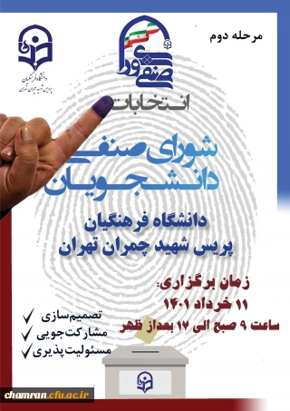 برگزاری انتخابات دور دوم شورای صنفی-رفاهی سال ۱۴۰۱