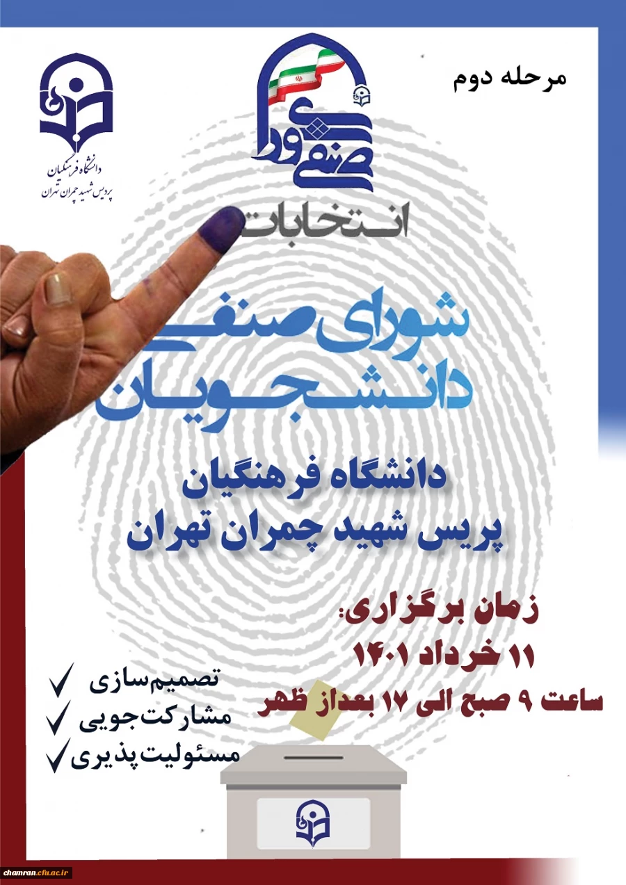 برگزاری انتخابات دور دوم شورای صنفی-رفاهی سال ۱۴۰۱ 2