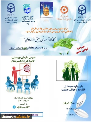 فراخوان شرکت در کارگاه آموزشی «پیش از ازدواج»
