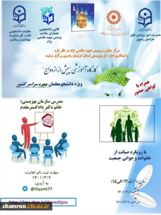 فراخوان شرکت در کارگاه آموزشی «پیش از ازدواج»