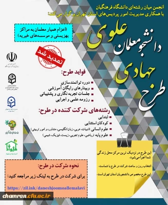 طرح پویش دانشجومعلمان علوی 