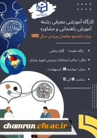 کارگاه آموزشی معرفی رشته راهنمایی و مشاوره 2