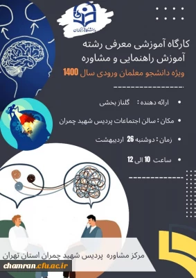 کارگاه آموزشی معرفی رشته راهنمایی و مشاوره